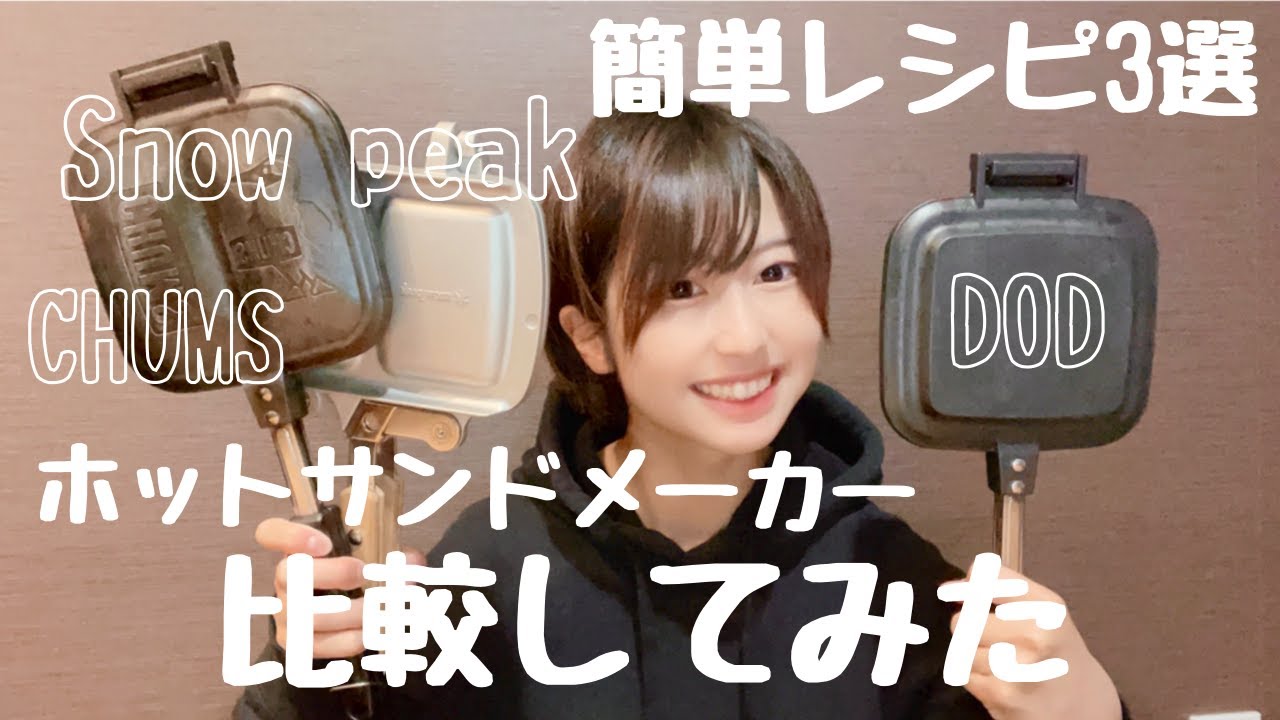 【ホットサンド】大人気ホットサンドメーカー比較してみた【レシピ】