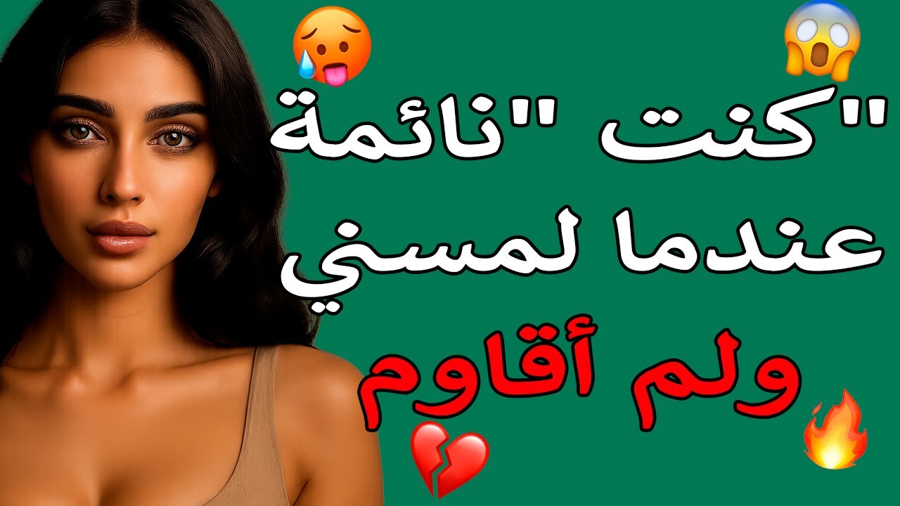 جسدي كان يرتجف من الشوق، فكان الحل الوحيد أن أدعي النوم.🔥