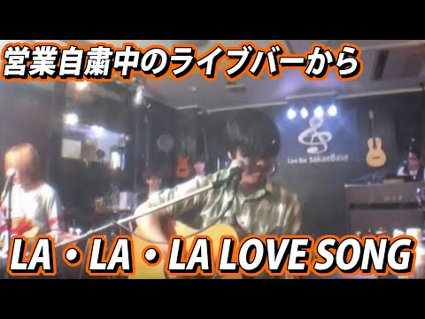 営業自粛中のライブバーから　LA・LA・LA LOVE SONG