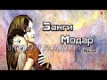 МОДАРИ БЕМОР ВА ПИСАРИ БЕМЕХР -УМЕДИ РАХМАТ 2017