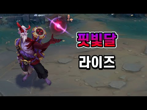 핏빛달 라이즈 (Blood Moon Ryze Skin Preview)