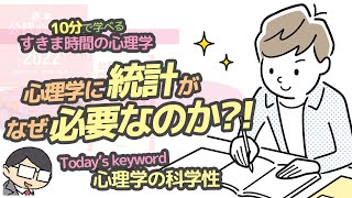 【心理統計学】統計は，心理学に必要なのか？（心理学の科学性）