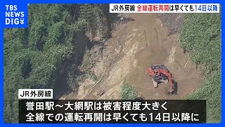 JR外房線　全線運転再開は早くても14日以降　誉田駅～大網駅間の線路付近の土砂流出被害大きく｜TBS NEWS DIG