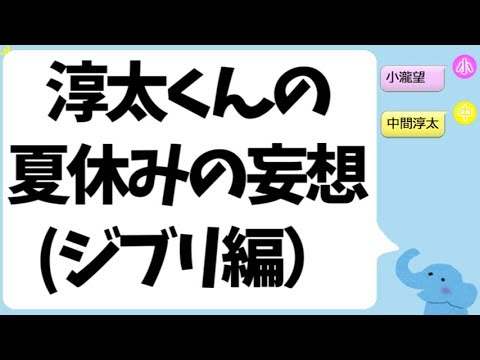 夏休みを妄想する中間淳太くん(ジブリ？)
