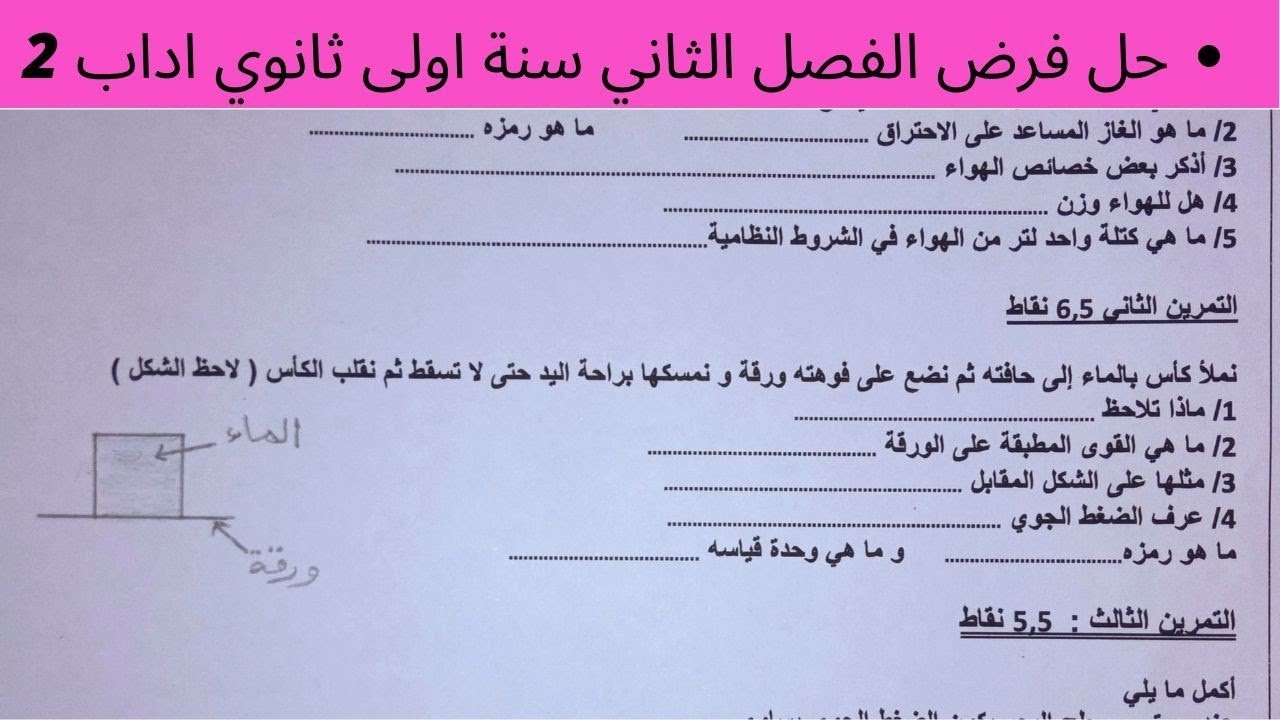 حل فرض الفصل الثّاني في الفيزياء سنة أولى ثانوي أداب (2)