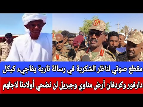 ناظر الشكرية في رسالة نارية يفاجي كيكل دارفور و كردفان أرض مناوي و جبريل لن نضحي أولادنا لأجلهم 