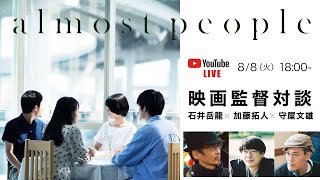 映画『almost people』石井岳龍×守屋文雄×加藤拓人 映画監督対談