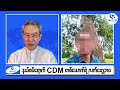 “နယ်စပ်ရောက် CDM တယောက်ရဲ့လက်တွေ့ဘဝ”
