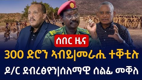 ሰበር ዜና 300 ድሮን ኣብይ|ላዕለዋይ መራሒ ተቐቲሉ|ዶ/ር ደብረፅዮን ተቓውሞ ሰልፊ መቐለ