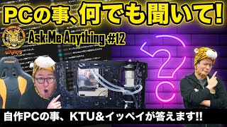 Ask Me Anything!普段訊けない自作PCのあんなことやこんなこと Season 12：ジサトラKTU 265