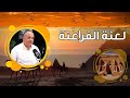 لعنة الفراعنة وزيري يكشف أسرار اختفاء أسر أثناء تنقيبها عن الآثار لعنة الفراعنة وزيري يكشف أسرار اختفاء أسر أثناء تنقيبها عن الآثار