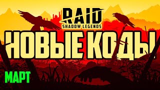 [Updated] Промокоды Рейд Шадоу Легендс 2023💥 МАРТ💥 RAID Shadow Legends для новичков и ветеранов