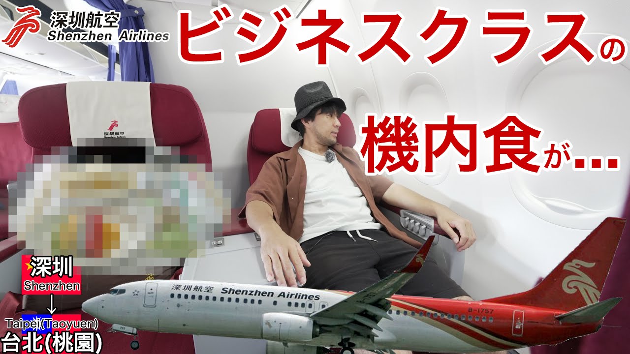 これでビジネスクラスの機内食なの？深圳航空  深圳→台北(桃園)