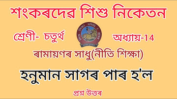 শংকৰদেৱ শিশু নিকেতন//Class-4//chapter-14//Nitishikhsa//নীতি-শিক্ষা//Questions Answers//Lesson-14