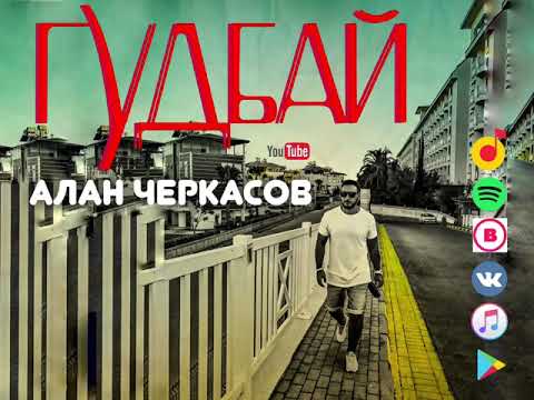 Алан Черкасов - ГудБай / GoodBye (2017)