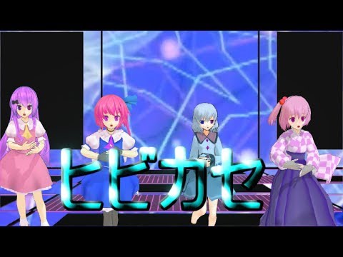【東方MMD】ヒビカセ