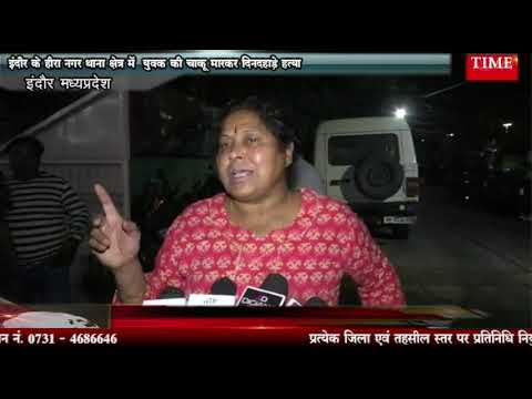 इंदौर के हीरा नगर थाना क्षेत्र में युवक की चाकू मारकर दिनदहाड़े हत्या