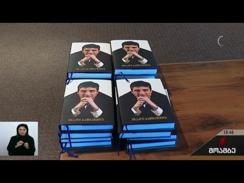 ირაკლი ბათიაშვილის წიგნის პრეზენტაცია