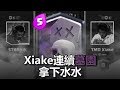 Xiake連續墓園拿下水水｜皇室戰爭亞洲皇冠盃16強賽R3 - STK@水水 vs TMD Xiake