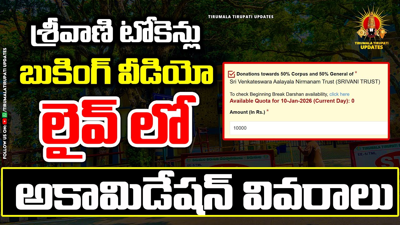 SRIVANI new Booking Process live Video Both Website & Phone apps || Srivani Accommodation Update||