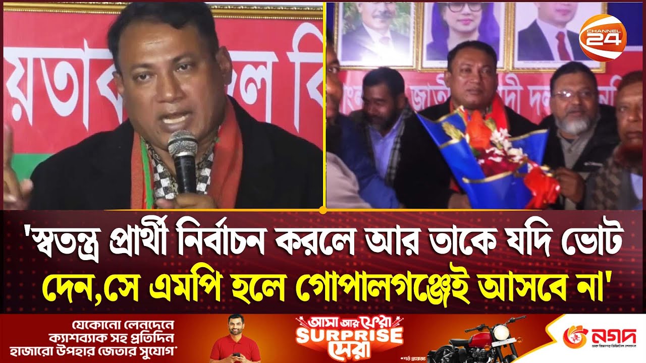 'স্বতন্ত্র প্রার্থী নির্বাচন করলে আর তাকে যদি ভোট দেন,সে এমপি হলে গোপালগঞ্জেই আসবে না' |Channel 24