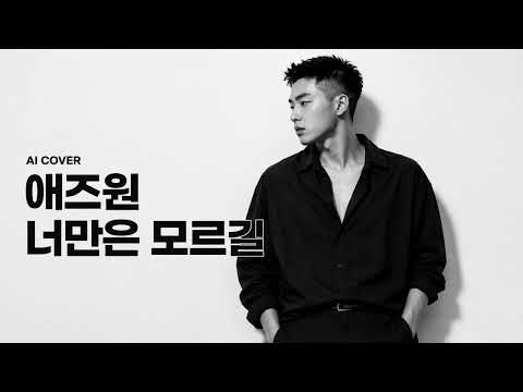 애즈원(As One) - 너만은 모르길 (1999) I 남자버전 R&B COVER