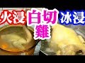 HK 白切雞 火浸 冰浸 重點講解 時間掌握 初學容易 詳盡解釋👍How to make Hong Kong-Style Poached  Chicken 🐓  Poach chicken