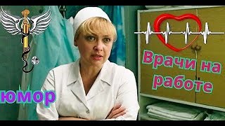 ВРАЧИ НА РАБОТЕ ЮМОР!кадры из фильма Вторая жизнь #ИннаМирошниченко ВРАЧИ НА РАБОТЕ ЮМОР!кадры из фильма Вторая жизнь #ИннаМирошниченко