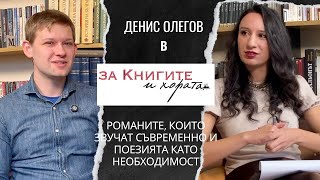 Гостуване в "За книгите и хората" (17.2.2025 г.)