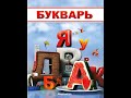 Букварь. 1 класс.  Различай В- Ф.