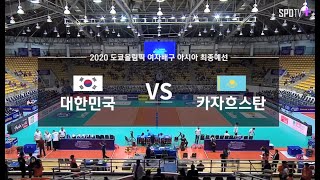 2020 도쿄올림픽 여자배구 아시아대륙예선전 대한민국 VS 카자흐스탄 / AVC Women's Volleyball South Korea VS Kazakhstan (20-01-09)