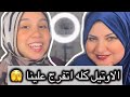 مامي فرجت علينا الاوتيل كله🫣😜 