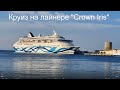 Круиз на лайнере Crown Iris