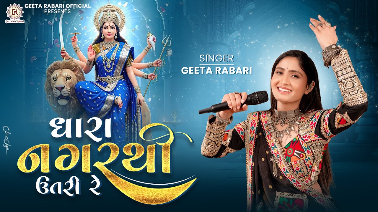 ગીતા રબારી - ધારા નગર થી ઉતરી રે | નવરાત્રી સ્પેશિયલ 2025 ગરબા | સુપર હિટ ગરબા 2025