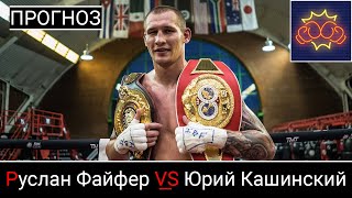 Прогноз Руслан Файфер VS Юрий Кашинский (30 ноября 2019)