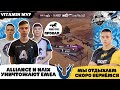 ALLIANCE и NAIX БЕРУТ ТОП1 НА ЕМЕА ТУРНИРЕ! KONINA POWER АУТСАЙДЕРЫ! VITAMIN MVP,FROZEN,GONZO,1218