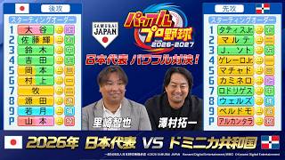 歴代日本代表対決！第2弾　ドミニカ共和国とのドリームマッチも！『パワフルプロ野球2026-2027』
