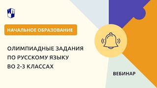 Олимпиадные Задания По Русскому Языку Во 2-3 Классах