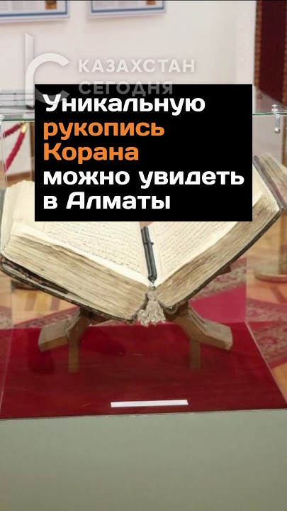 Уникальную рукопись Корана можно увидеть в Алматы #казахстан #новости # ...