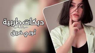 دبكات تيك توك مطلوبة اكثر شي _ ثوبي ضيق