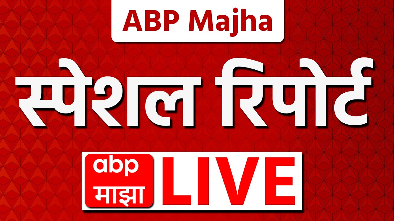 ABP Majha Special Report LIVE | 22 Feb, 2026 | Maharashtra Politics | Marathi News Today LIVE