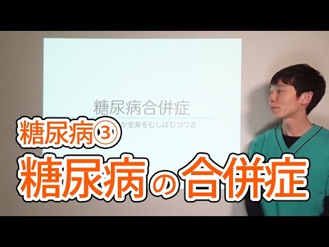 【糖尿病③】糖尿病の合併症 - 銀座有楽町内科 山村聡