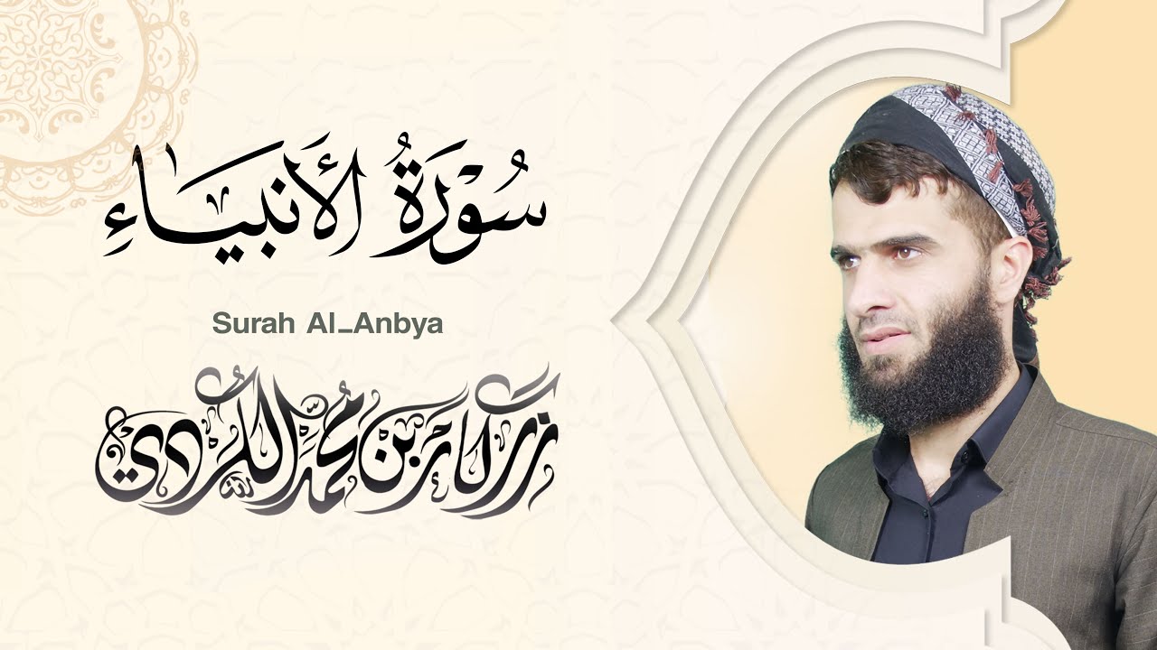 سورة الأنبياء كاملة - رزكار الكردي | Surah Al-Anbya Rizgar kurdy 021