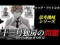 【朗読】『十三号独房の問題』|短編集『思考機械(The Thinking Machine)』|ミステリー小説|原作:ジャック・フットレル|オリジナル翻訳|字幕付き|睡眠誘導