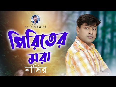 Piriter Mora | পিরিতের মরা | New Bangla Song | Nasir | নাসির | Bangla Sad Romantic Song 2022