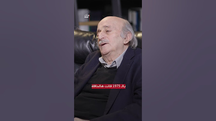 خمسون عاماً على الحرب الأهلية في لبنان .. جنبلاط يدعو إلى المراجعة الفكرية للمسؤولين | هامش جاد