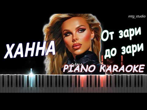 Ханна - От Зари До Зари | Piano Cover | Кавер На Пианино | Текст | Караоке | Ноты