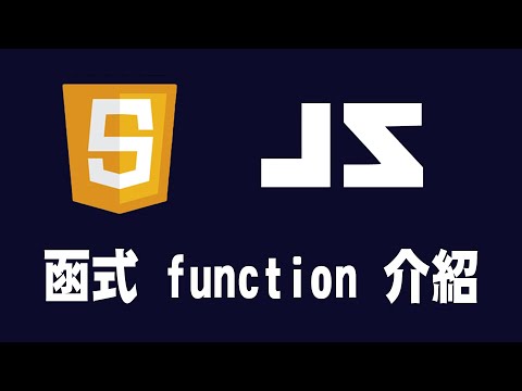 【javascript】函式 function 介紹