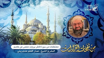 من نفحات القراءات - مقتطفات من سورة فاطر برواية حفص عن عاصم - المقرئ الشيخ : عمـار أقطم عنجريـني