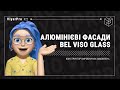 ViyarPro #18.4  Алюмінієві фасади Bel Viso Glass